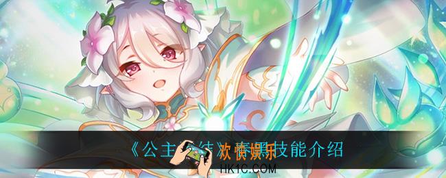 公主连结春黑技能是什么_春黑技能介绍