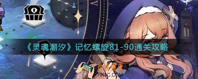灵魂潮汐记忆螺旋81