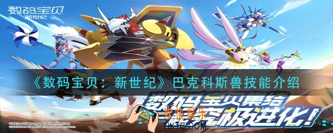 数码宝贝新世纪巴克科斯兽技能是什么_巴克科斯兽技能介绍