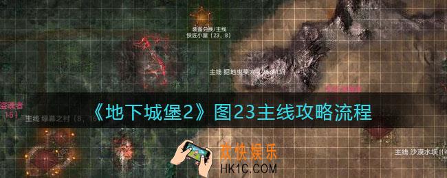 地下城堡2图二十三主线怎么过_图23主线攻略流程