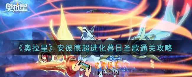 奥拉星手游安彼德超进化暮日圣歌怎么过_安彼德超进化暮日圣歌通关攻略