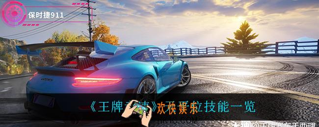 王牌竞速天平位技能是什么_天平位技能一览