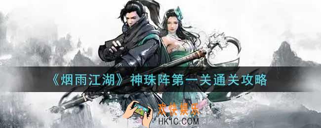 烟雨江湖神珠阵第一关怎么过_神珠阵第一关通关攻略
