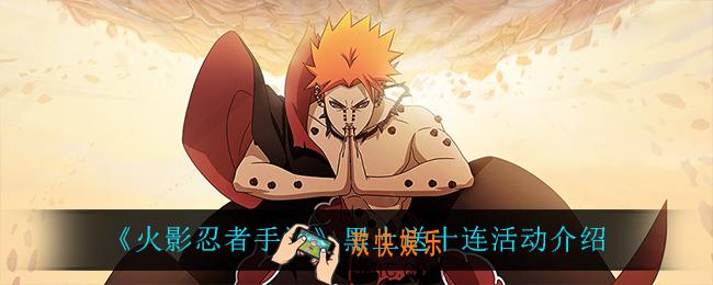 火影忍者手游黑土送十连怎么样_黑土送十连活动介绍