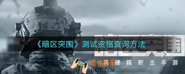 暗区突围测试资格怎么查_测试资格查询方法