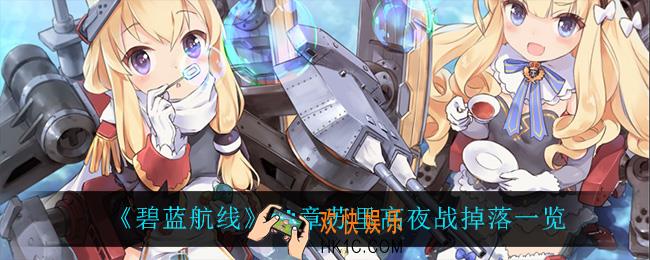 碧蓝航线14章苏里高夜战打捞表_14章苏里高夜战掉落一览