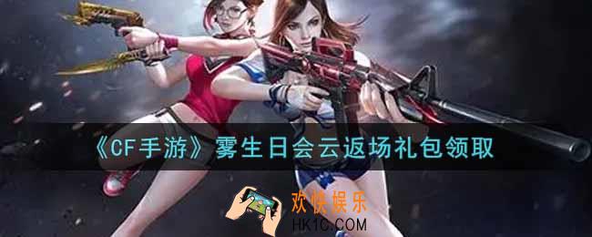 CF手游雾生日会云返场礼包在哪领2021_穿越火线枪战王者雾生日会云返场礼包领取地址