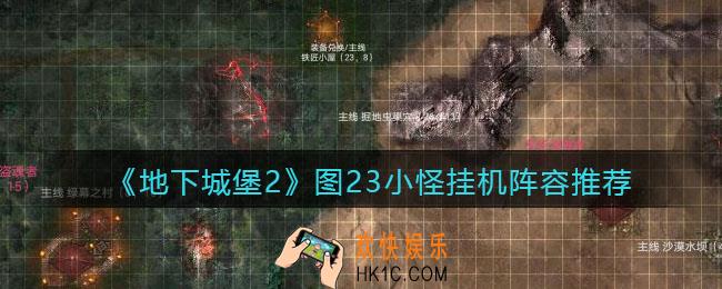 地下城堡2图二十三小怪挂机阵容怎么搭配_图23小怪挂机阵容推荐