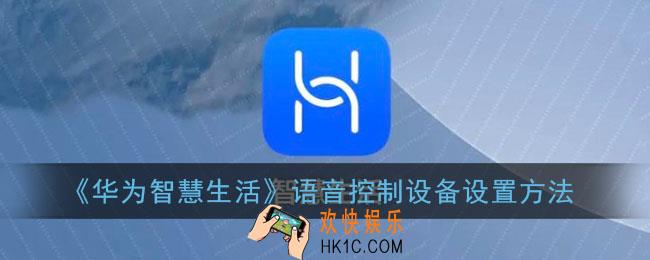 华为智慧生活怎么语音控制_语音控制设备设置方法
