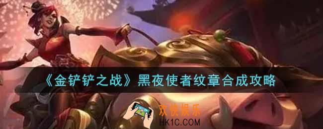 金铲铲之战黑夜使者纹章怎么合成_黑夜使者纹章合成攻略