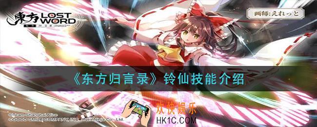 东方归言录铃仙技能是什么_铃仙技能介绍