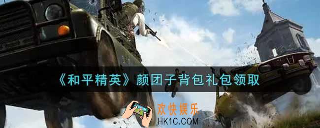 和平精英颜团子背包礼包领取2021_颜团子背包礼包在哪领