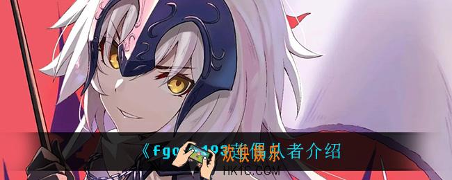 fgo193莲偶是谁_193莲偶从者介绍