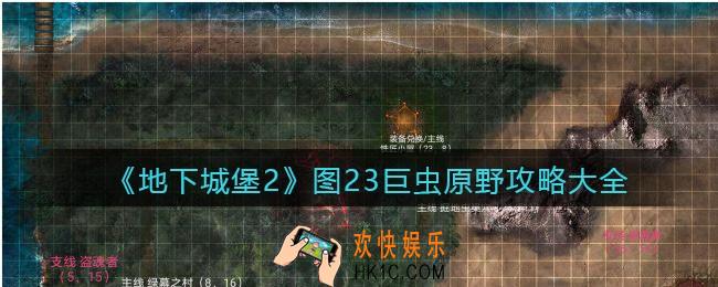 地下城堡2图二十三怎么过_图23巨虫原野攻略大全