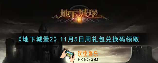 地下城堡2黑暗觉醒11月5日周礼包兑换码是什么_11月5日周礼包码在哪领2021