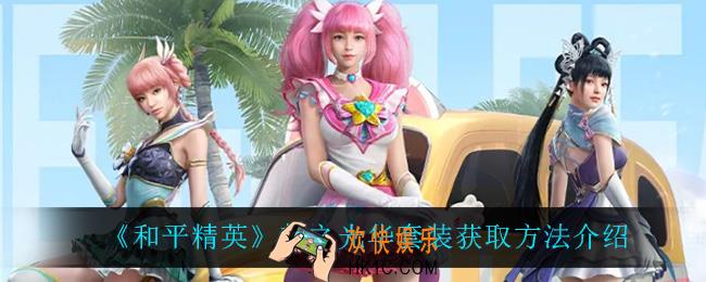 和平精英梦之光华套装怎么获得_梦之光华套装获取方法介绍