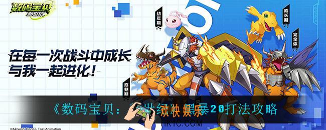 数码宝贝新世纪黑暴20怎么打_黑暴20打法攻略