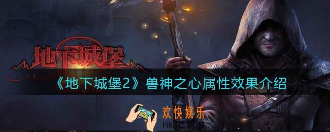 地下城堡2兽神之心怎么样/获得_兽神之心属性效果介绍