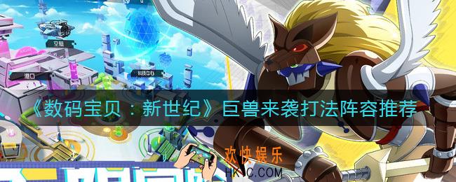数码宝贝新世纪巨兽来袭怎么打_巨兽来袭打法阵容推荐