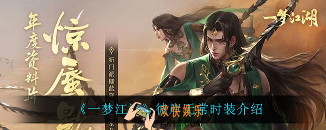 一梦江湖彼岸无常怎么样_彼岸无常时装介绍