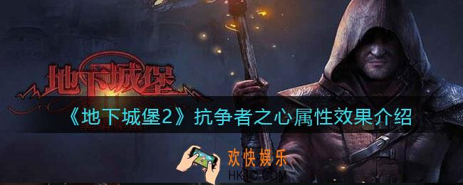 地下城堡2抗争者之心怎么样/获得_抗争者之心属性效果介绍