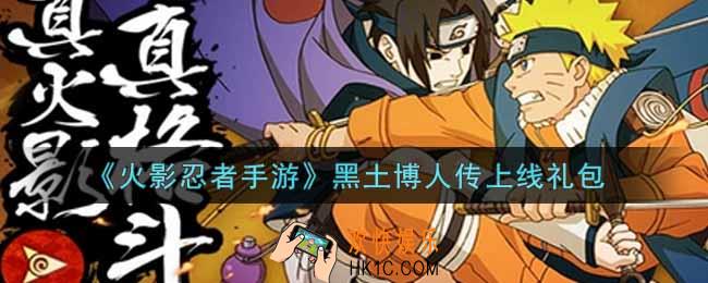 火影忍者手游黑土博人传上线礼包2021_黑土博人传上线礼包在哪领