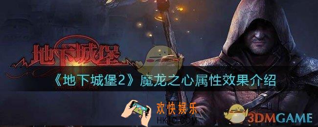 地下城堡2魔龙之心怎么样/获得_魔龙之心属性效果介绍