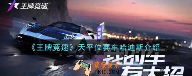 王牌竞速天平位赛车哈迪斯怎么样_天平位赛车哈迪斯介绍