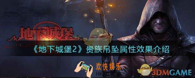 地下城堡2贵族吊坠怎么样/获得_贵族吊坠属性效果介绍