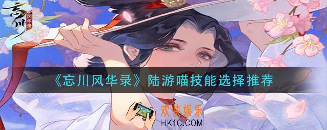 忘川风华录陆游喵技能怎么选择_陆游喵技能选择推荐