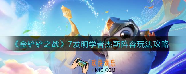 金铲铲之战7发明学者杰斯阵容怎么玩_7发明学者杰斯阵容玩法攻略