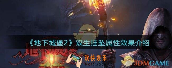 地下城堡2双生挂坠怎么样/获得_双生挂坠属性效果介绍