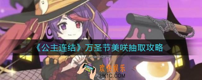 公主连结万圣美咲值得抽吗_万圣节美咲抽取攻略