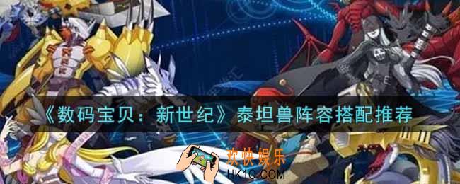 数码宝贝新世纪泰坦兽阵容怎么搭配_泰坦兽阵容搭配推荐