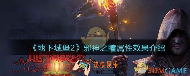 地下城堡2邪神之瞳怎么样/获得_邪神之瞳属性效果介绍
