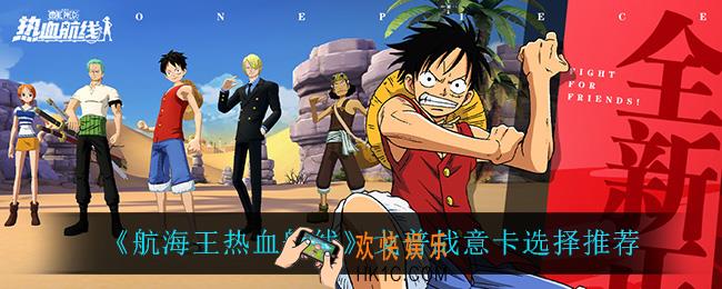 航海王热血航线戈普战意卡怎么样_戈普战意卡选择推荐