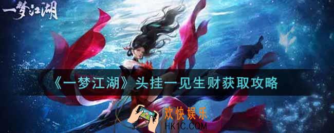 一梦江湖头挂一见生财怎么获得_头挂一见生财获取攻略