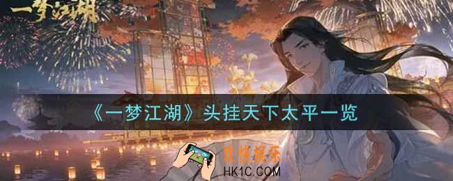 一梦江湖头挂天下太平怎么样_头挂天下太平一览