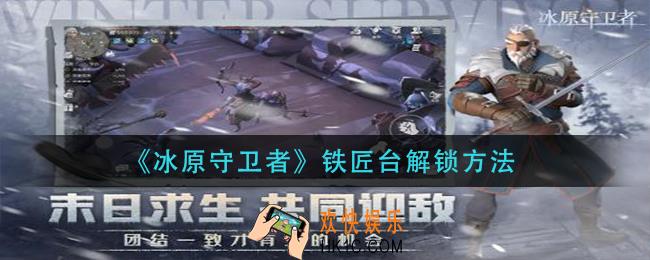 冰原守卫者铁匠台怎么解锁_铁匠台解锁方法