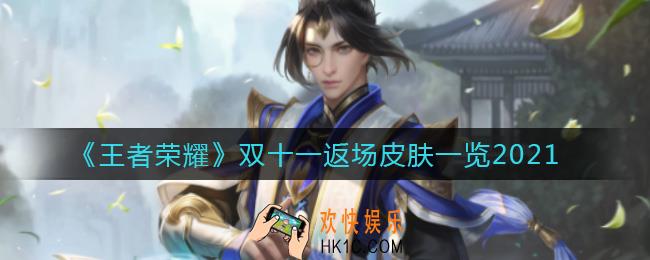 王者荣耀双十一返场皮肤有哪些_双十一返场皮肤一览2021
