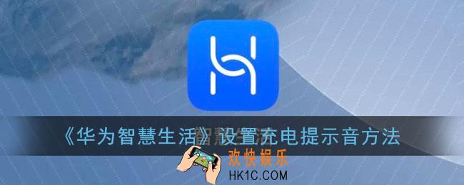 华为智慧生活怎么设置充电提示音_设置充电提示音方法