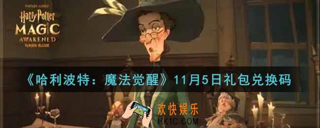哈利波特魔法觉醒11月5日礼包兑换码是什么2021_11月5日礼包兑换码领取