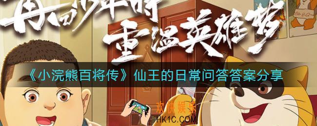 小浣熊百将传仙王的日常问答答案是什么_仙王的日常问答答案分享