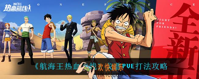 航海王热血航线戈普PVE怎么打_戈普PVE打法攻略