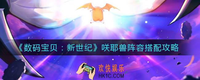 数码宝贝新世纪咲耶兽阵容怎么搭配_咲耶兽阵容搭配攻略