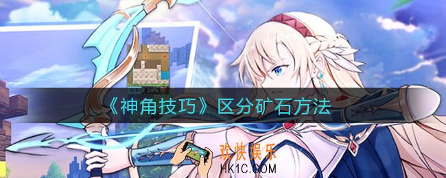 神角技巧怎么区分矿石_区分矿石方法