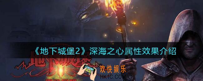 地下城堡2深海之心怎么样_深海之心属性效果介绍