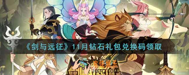 剑与远征11月钻石礼包兑换码在哪领2021_2021年11月钻石礼包兑换码领取地址