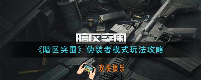 暗区突围伪装者模式怎么玩_伪装者模式玩法攻略