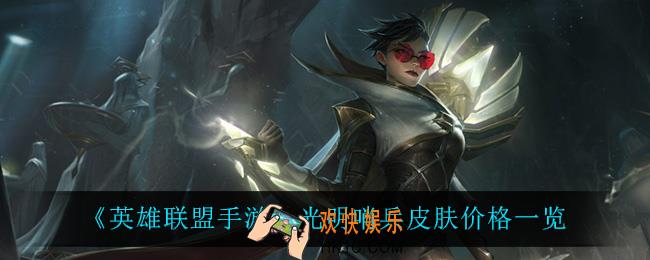 英雄联盟手游光明哨兵皮肤多少钱_光明哨兵皮肤价格一览
